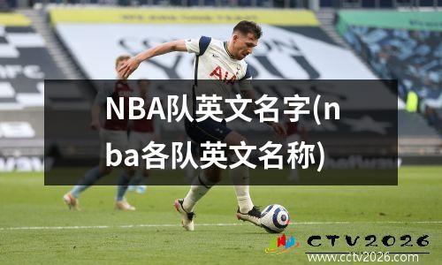 NBA队英文名字(nba各队英文名称)
