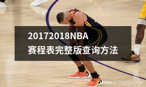 20172018NBA赛程表完整版查询方法