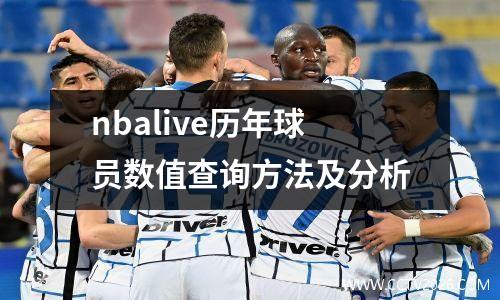 nbalive历年球员数值查询方法及分析