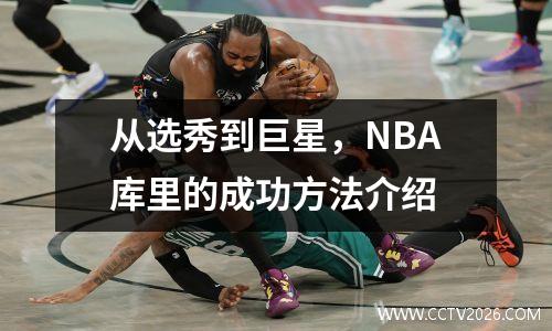 从选秀到巨星，NBA库里的成功方法介绍