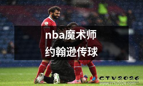 nba魔术师约翰逊传球
