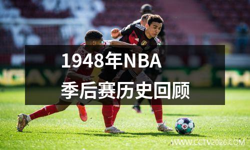 1948年NBA季后赛历史回顾