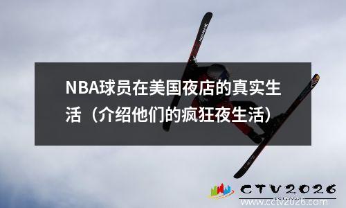 NBA球员在美国夜店的真实生活（介绍他们的疯狂夜生活）