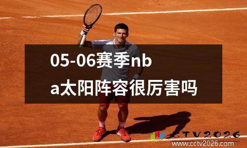 05-06赛季nba太阳阵容很厉害吗