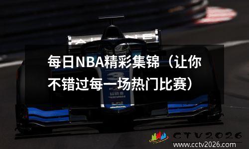 每日NBA精彩集锦（让你不错过每一场热门比赛）
