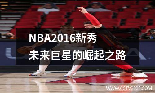 NBA2016新秀未来巨星的崛起之路