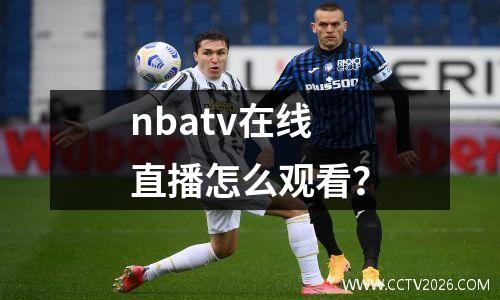 nbatv在线直播怎么观看？