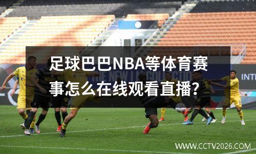 足球巴巴NBA等体育赛事怎么在线观看直播？