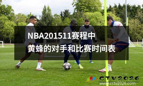 NBA201511赛程中黄蜂的对手和比赛时间表