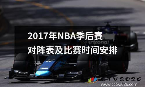 2017年NBA季后赛对阵表及比赛时间安排