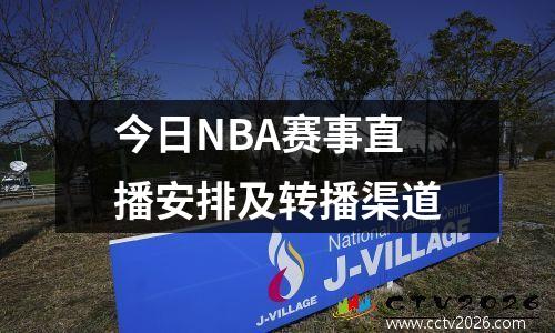 今日NBA赛事直播安排及转播渠道