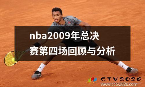 nba2009年总决赛第四场回顾与分析