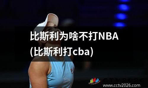 比斯利为啥不打NBA(比斯利打cba)