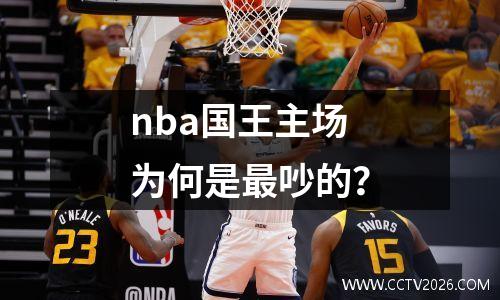nba国王主场为何是最吵的？