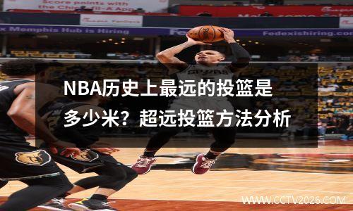 NBA历史上最远的投篮是多少米？超远投篮方法分析