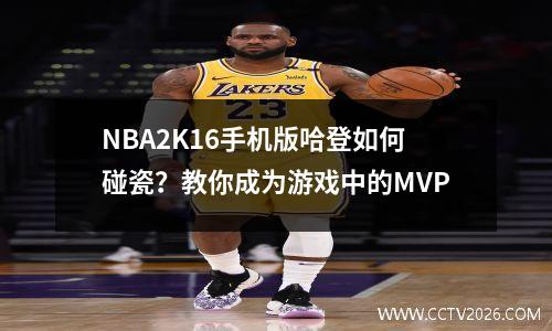 NBA2K16手机版哈登如何碰瓷？教你成为游戏中的MVP