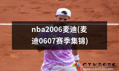 nba2006麦迪(麦迪0607赛季集锦)