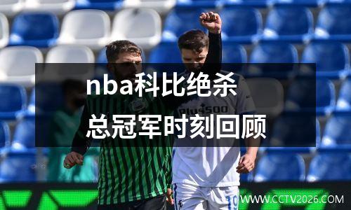 nba科比绝杀总冠军时刻回顾
