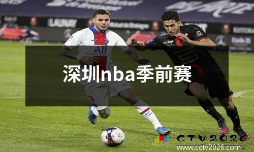 深圳nba季前赛