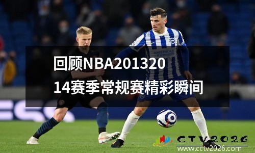 回顾NBA20132014赛季常规赛精彩瞬间