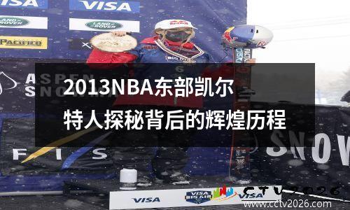 2013NBA东部凯尔特人探秘背后的辉煌历程