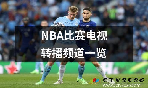 NBA比赛电视转播频道一览