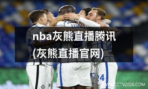 nba灰熊直播腾讯(灰熊直播官网)