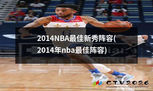 2014NBA最佳新秀阵容(2014年nba最佳阵容)
