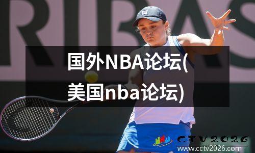 国外NBA论坛(美国nba论坛)