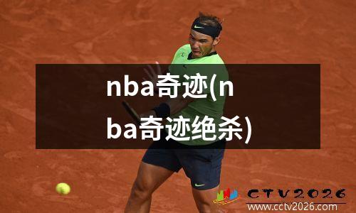nba奇迹(nba奇迹绝杀)
