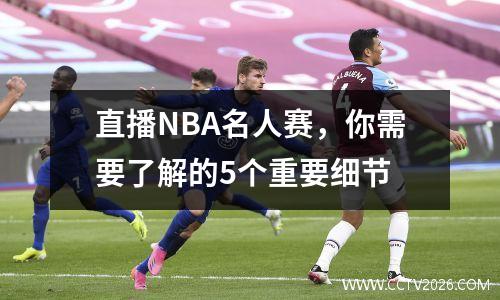 直播NBA名人赛，你需要了解的5个重要细节