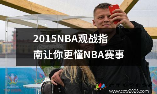 2015NBA观战指南让你更懂NBA赛事