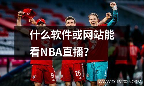 什么软件或网站能看NBA直播？