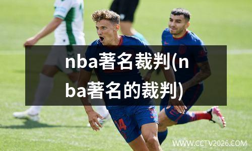 nba著名裁判(nba著名的裁判)