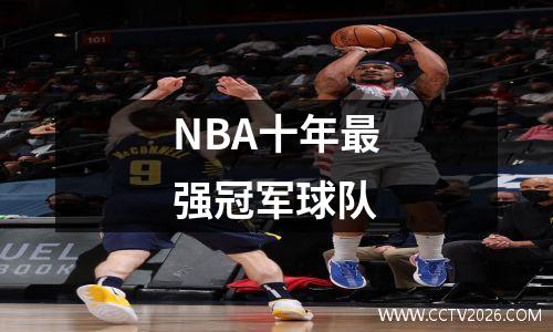 NBA十年最强冠军球队