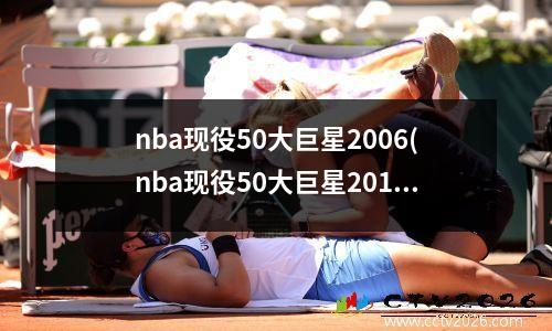 nba现役50大巨星2006(nba现役50大巨星2019)