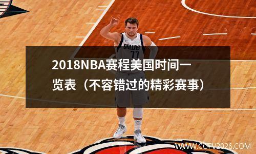2018NBA赛程美国时间一览表（不容错过的精彩赛事）