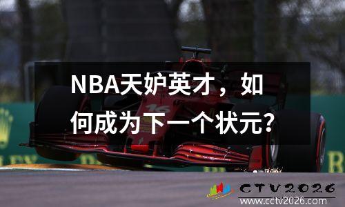 NBA天妒英才，如何成为下一个状元？