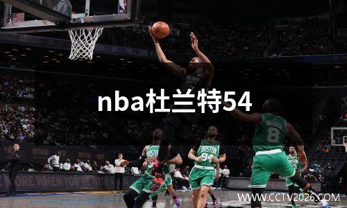 nba杜兰特54