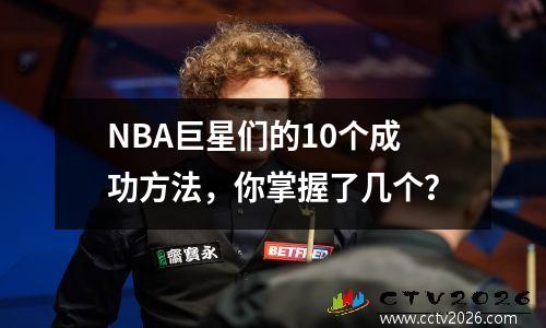 NBA巨星们的10个成功方法，你掌握了几个？