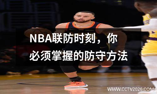 NBA联防时刻，你必须掌握的防守方法