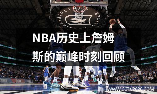 NBA历史上詹姆斯的巅峰时刻回顾
