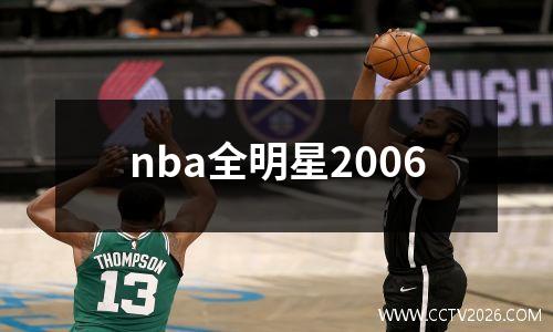 nba全明星2006