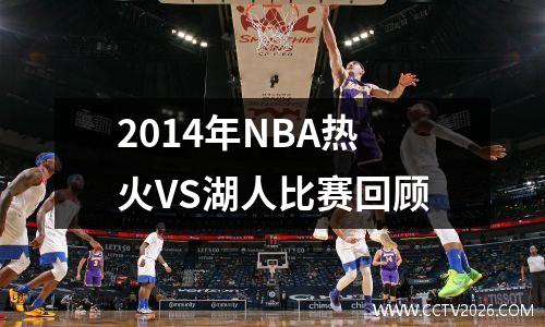 2014年NBA热火VS湖人比赛回顾
