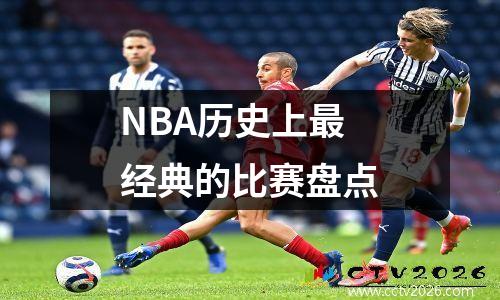 NBA历史上最经典的比赛盘点