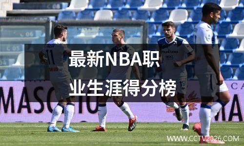 最新NBA职业生涯得分榜