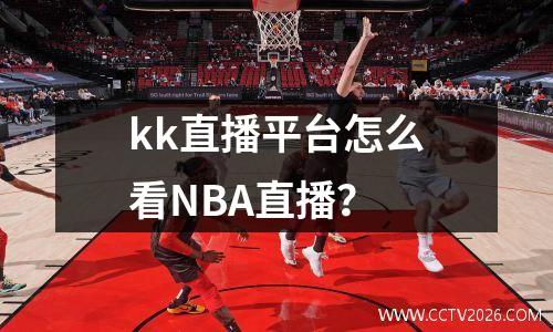 kk直播平台怎么看NBA直播？