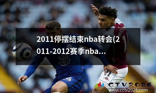 2011停摆结束nba转会(2011-2012赛季nba停摆)