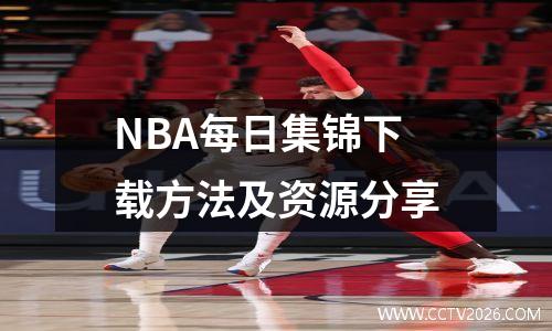 NBA每日集锦下载方法及资源分享