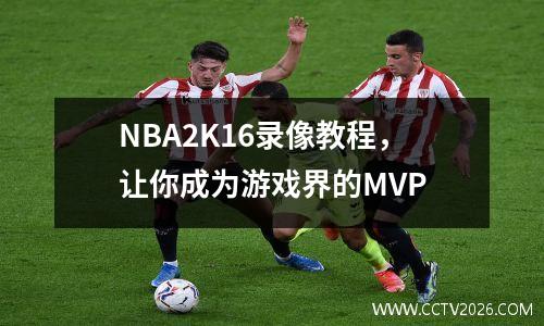 NBA2K16录像教程，让你成为游戏界的MVP